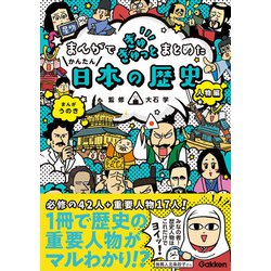 ヨドバシ.com - まんがでぎゅぎゅっとまとめたかんたん日本の歴史 人物 