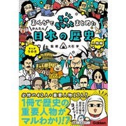 まんがでぎゅぎゅっとまとめたかんたん日本の歴史 人物編（学研） [電子書籍]