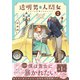 透明男と人間女～そのうち夫婦になるふたり～ ： 2 【電子コミック限定特典付き】（双葉社） [電子書籍]