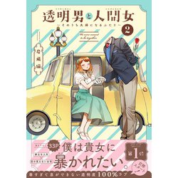 ヨドバシ.com - 透明男と人間女～そのうち夫婦になるふたり～ ： 2 【電子コミック限定特典付き】（双葉社） [電子書籍] 通販【全品無料配達】