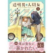 透明男と人間女～そのうち夫婦になるふたり～ ： 2 【電子コミック限定特典付き】（双葉社） [電子書籍]