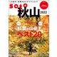 soto 秋山2022（双葉社） [電子書籍]