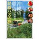 沖縄の離島 路線バスの旅（双葉社） [電子書籍]