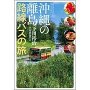 沖縄の離島 路線バスの旅（双葉社） [電子書籍]