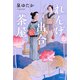れんげ出合茶屋（双葉社） [電子書籍]