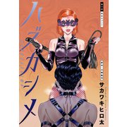 ハズカシメ 分冊版 ： 11（双葉社） [電子書籍]