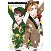 そもそも恋は欲だらけ 分冊版 ： 38（双葉社） [電子書籍]