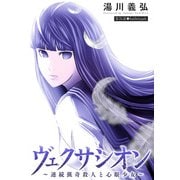 ヴェクサシオン～連続猟奇殺人と心眼少女～ 分冊版 ： 31（双葉社） [電子書籍]
