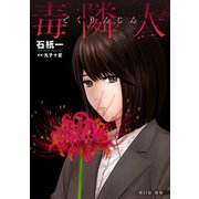 毒隣人（どくりんじん） 分冊版 ： 13（双葉社） [電子書籍]