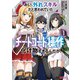 おい、外れスキルだと思われていた《チートコード操作》が化け物すぎるんだが。（コミック） ： 1（双葉社） [電子書籍]
