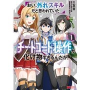 おい、外れスキルだと思われていた《チートコード操作》が化け物すぎるんだが。（コミック） ： 1（双葉社） [電子書籍]