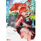 災害で卵を失ったドラゴンが何故か俺を育てはじめた（コミック） ： 1（双葉社） [電子書籍]