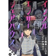 インフルエンサーシェアハウス 分冊版 ： 8（双葉社） [電子書籍]