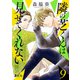 隣の芝くんは見せてくれない ： 9（双葉社） [電子書籍]