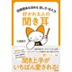 好かれる人の聞き耳（主婦の友社） [電子書籍]