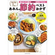 あみんの節約ベストおかず（扶桑社） [電子書籍]