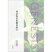 さよならも言えない-Genesis SOGEN Japanese SF anthology 2022-（東京創元社） [電子書籍]