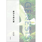 星から来た宴-Genesis SOGEN Japanese SF anthology 2022-（東京創元社） [電子書籍]