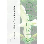 この光が落ちないように-Genesis SOGEN Japanese SF anthology 2022-（東京創元社） [電子書籍]