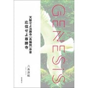 天駆せよ法勝寺（長編版）序章 応信せよ尊勝寺-Genesis SOGEN Japanese SF anthology 2022-（東京創元社） [電子書籍]