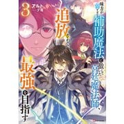 味方が弱すぎて補助魔法に徹していた宮廷魔法師、追放されて最強を目指す3（講談社） [電子書籍]