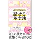 話せる英文法（SBクリエイティブ） [電子書籍]