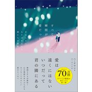 すべての瞬間が愛だった（SBクリエイティブ） [電子書籍]