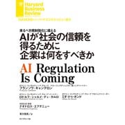 AIが社会の信頼を得るために企業は何をすべきか（ダイヤモンド社） [電子書籍]