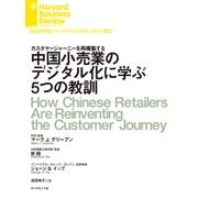 中国小売業のデジタル化に学ぶ5つの教訓（ダイヤモンド社） [電子書籍]