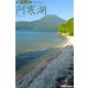 遊々さんぽ 「阿寒湖」（PAD） [電子書籍]