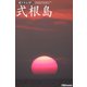 遊々さんぽ 「式根島 Vol.02」（PAD） [電子書籍]