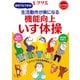 生活動作が楽になる 機能向上いす体操（世界文化社） [電子書籍]