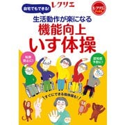 生活動作が楽になる 機能向上いす体操（世界文化社） [電子書籍]