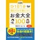 1日1分読むだけで身につくお金大全100 読みやすい大型判（自由国民社） [電子書籍]