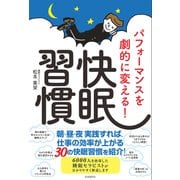 パフォーマンスを劇的に変える！快眠習慣（自由国民社） [電子書籍]