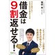 借金は9割返せる！ ― 今さら聞けない・・・ お金の悩みを解決する本（Clover出版） [電子書籍]