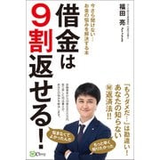 借金は9割返せる！ ― 今さら聞けない・・・ お金の悩みを解決する本（Clover出版） [電子書籍]