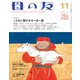 母の友2022年11月 特別企画「こどもに聞かせる一日一話」（福音館書店） [電子書籍]