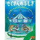 なぜ君たちはグルグル回るのか（たくさんのふしぎ2022年11月号）（福音館書店） [電子書籍]