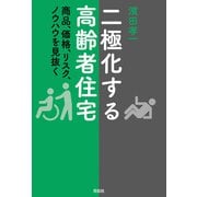 二極化する高齢者住宅（花伝社） [電子書籍]