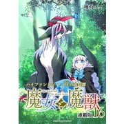 魔女と魔獣 連載版：16（ブシロードワークス） [電子書籍]