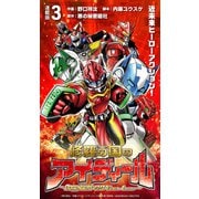 修羅の国のアイディール～DOGENGERS 99 Years Later～ 連載版：3（ブシロードワークス） [電子書籍]