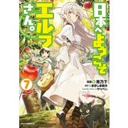 【電子版限定特典付き】日本へようこそエルフさん。（7）（ホビージャパン） [電子書籍]
