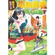 【電子版限定特典付き】魔王を討伐した豪腕勇者、商人に転職す1 ～アイテムボックスで行商をはじめました～（ホビージャパン） [電子書籍]
