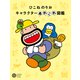 ひこねのりお キャラクターあれこれ図鑑（平凡社） [電子書籍]