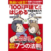 無敵の副業！！「100万円戸建て」からはじめる不動産投資入門（学術研究出版） [電子書籍]