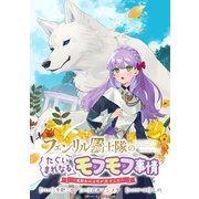 フェンリル騎士隊のたぐいまれなるモフモフ事情～異動先の上司が犬でした～ 連載版（15）（一迅社） [電子書籍]