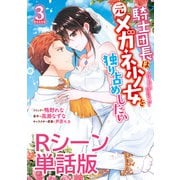 騎士団長は元メガネ少女を独り占めしたい 単行本3巻収録Rシーン 単話版（一迅社） [電子書籍]