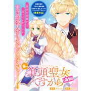 私、筆頭聖女（偽物）ですから（一迅社） [電子書籍]