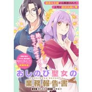 追放聖女の働き方改革（2）おしのび聖女の業務報告書（一迅社） [電子書籍]